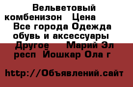 Вельветовый комбенизон › Цена ­ 500 - Все города Одежда, обувь и аксессуары » Другое   . Марий Эл респ.,Йошкар-Ола г.